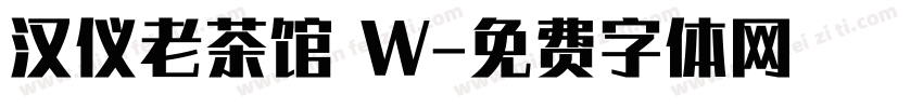 汉仪老茶馆 W字体转换